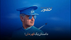 نمایش فیلم سینمایی منصور در پردیس سینمایی اطلس