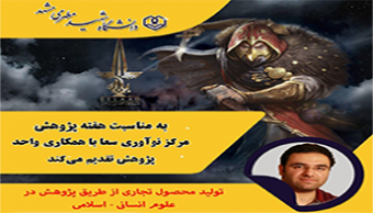 تولید محصول تجاری از طریق پژوهش در علوم انسانی-اسلامی