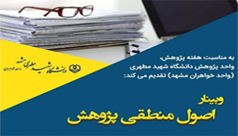 وبینار اصول منطقی پژوهش