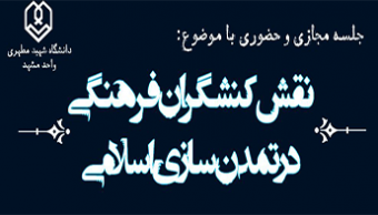 نقش کنشگران فرهنگی در تمدن سازی اسلامی