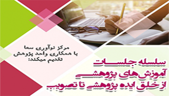 س‍ـلسـله‌ آمـوزشـهـای‌ پـژوهـشی با عنوان از خلق ایده پژوهشی تا تصویب