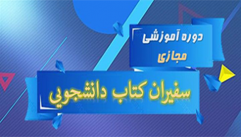 دوره آموزشی مجازی "سفیران کتاب دانشجویی"