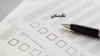 شرکت در نظرسنجی برنامه های پژوهشی