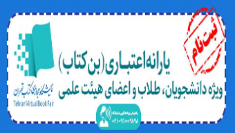 نحوه ثبت‌نام و خرید بن کتاب در دومین نمایشگاه مجازی کتاب تهران