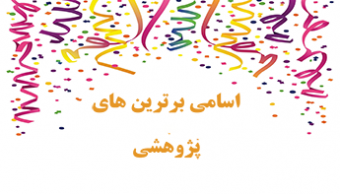 نفرات برتر پژوهشی، نیمسال اول سال تحصیلی ۰۱-۱۴۰۰