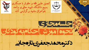 برگزاری وبینار «نحوه آموزش احکام به کودکان»