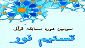 مسابقه قرآنی تسنیم نور
