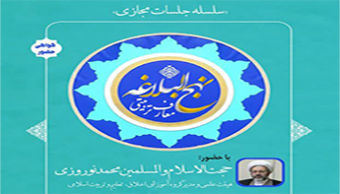سلسله جلسات (دورۀ) «معارف تربیتی نهج البلاغه»