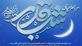 مراسم عزاداری شهادت حضرت علی علیه السلام و احیای لیالی قدر به همت هیئت رهپویان ولایت