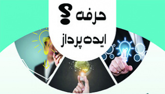 کارگاه مجازی: حرفه؟ ایده‌پرداز!