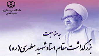 همایش "بررسی حقوق زن و مرد در اسلام از دیدگاه شهید مطهری"