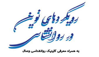 برگزاری کارگاه "رویکردهای نوین در روانشناسی" به مناسبت روز روانشناس