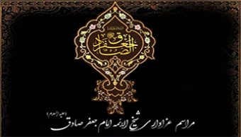 مراسم عزای شهادت امام صادق علیه السلام