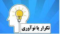 تکرار یا نوآوری