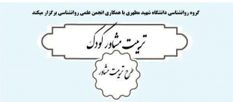 برگزاری کارگاه تربیت مشاور کودک