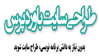 طراحی سایت با وردپرس