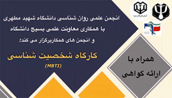 کارگاه شخصیت شناسی (MBTI)