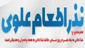 نذر اطعام علوی به مناسبت عید بزرگ غدیر