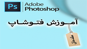آموزش مقدماتی نرم افزار فتوشاپ