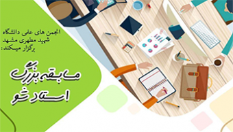 مسابقه "استادشو"