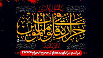 مراسم عزاداری دهه اول محرم