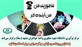 "رویداد من ما"، ایستگاه اول مهارت‌های فردی