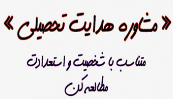 مشاوره هدایت تحصیلی