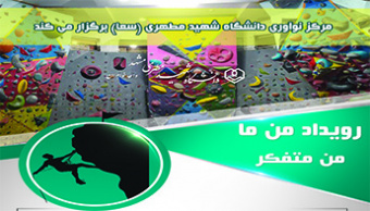 برگزاری سکوی سوم از رویداد منِ ما، منِ متفکر؟!