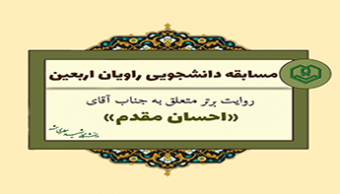 مسابقه راویان اربعین