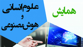 همایش علوم انسانی و هوش مصنوعی
