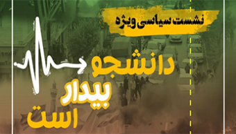 برگزاری نشست سیاسی پیرامون مسائل اخیر ایران