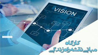 کارگاه مبانی نقشه راه زندگی