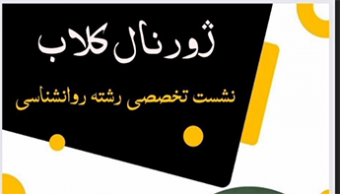 نشست تخصصی "ژورنال کلاب"