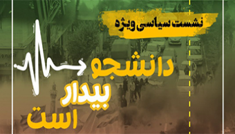 دومین جلسه نشست سیاسی ویژه "دانشجو بیدار است"