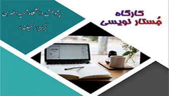 کارگاه جستارنویسی