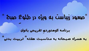 برنامه کوهنوردی تفریحیِ دانشجویان