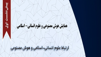 برگزاری پیش نشست اول: همایش هوش مصنوعی و علوم انسانی- اسلامی