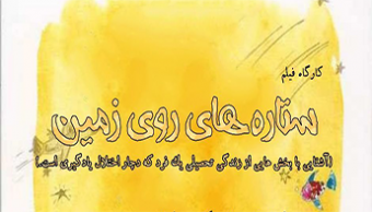 کارگاه نقد روانشناختی فیلم "ستاره های روی زمین"