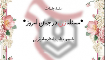 سلسله جلسات "مساله زن در جهان امروز" به همت بسیج دانشجویی دانشگاه شهید مطهری