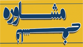 نشست علمی مشاوره فلسفی "جایگاه و کاربرد فلسفه در مشاوره و روان درمانی"