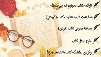 برنامه های دانشگاه شهید مطهری در هفته کتاب و کتابخوانی