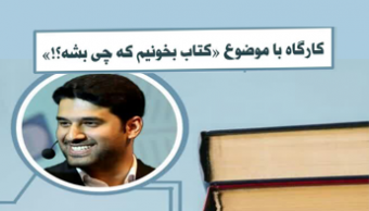 کارگاه "کتاب بخونیم که چی بشه؟!"