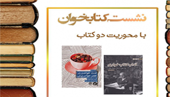 نشست کتابخوان به مناسبت روز کتاب، کتابخوانی و کتابدار