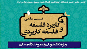 نشست علمی "کاربرد فلسفه و فلسفه کاربردی"  به مناسبت روز جهانی فلسفه