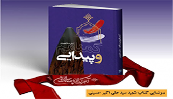 رونمایی از کتاب "گمنامم و پیدایی"