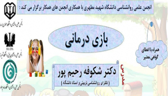 کارگاه مجازی "بازی درمانی"