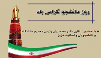 مراسم بزرگداشت روز دانشجو