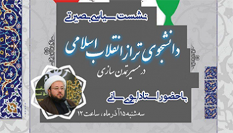 نشست سیاسی بصیرتی "دانشجوی تراز انقلاب اسلامی در مسیر تمدن اسلامی"