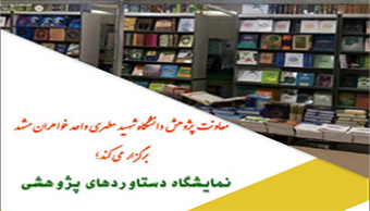 فراخوان نمایشگاه دست آوردهای پژوهشی