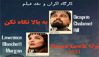 اکران و نقد فیلم  don't look up